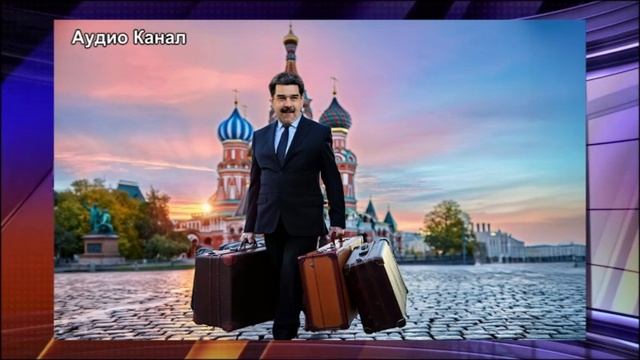 В России может появиться ещё один президент. США предложили Мадуро безопасный уход смотреть онлайн
