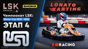 LSK: Winter Cup 2025 - 2026 | Этап 4 | 30.11.2025