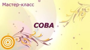 Мастер-класс "Сова"