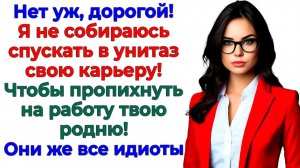 Решили, что моя фирма приют для родни? Муж вылетел первым! | Истории Из Жизни | Реальная История