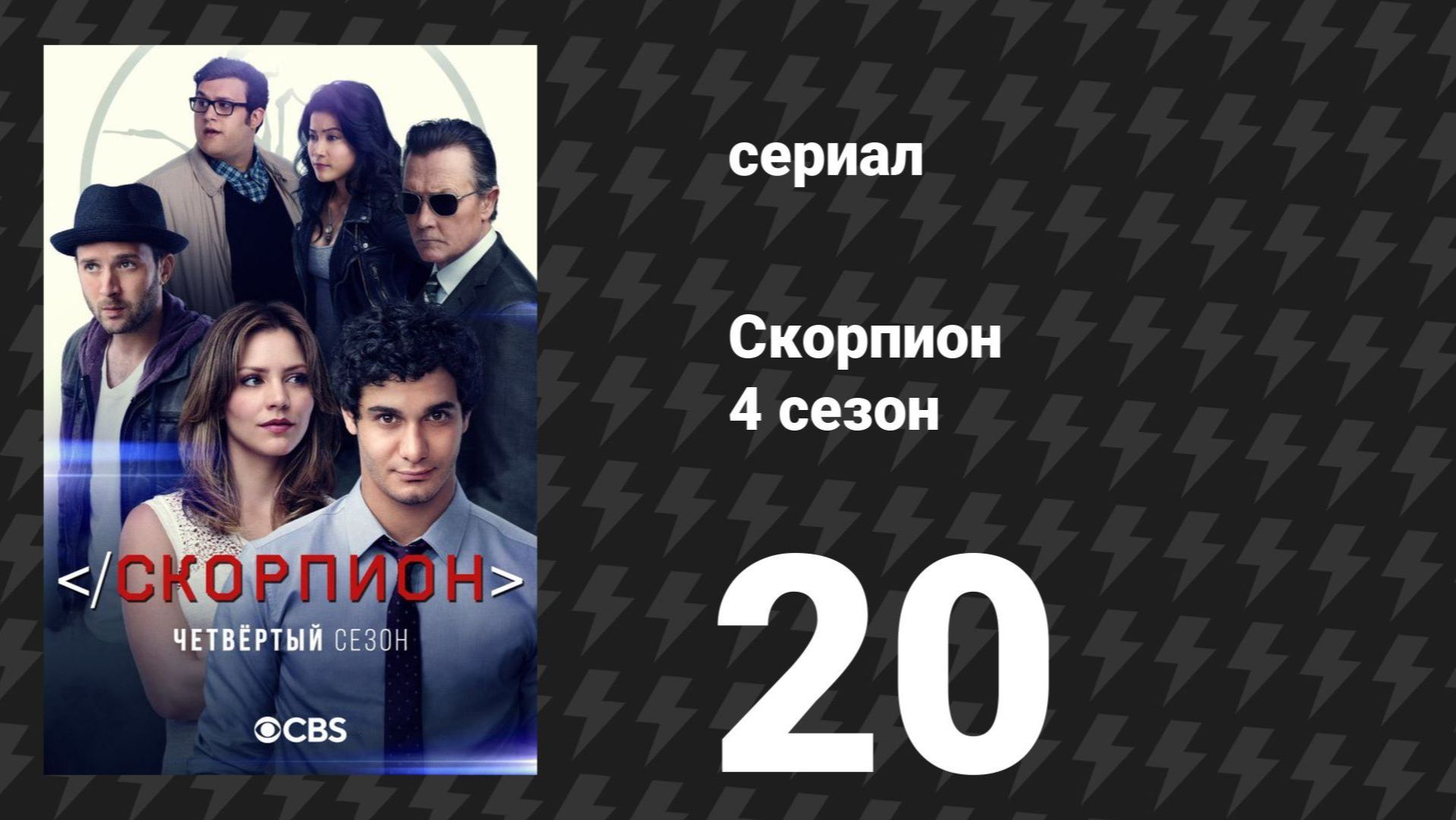 Скорпион 4 сезон 20 серия «Неудачные попытки» (сериал, 2018) смотреть онлайн