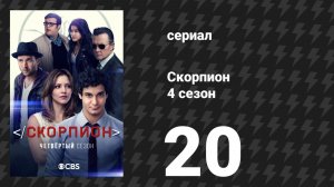 Скорпион 4 сезон 20 серия «Неудачные попытки» (сериал, 2018)