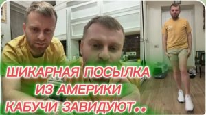 САМВЕЛ АДАМЯН, ШИКАРНАЯ ПОСЫЛКА ИЗ АМЕРИКИ, КАБУЧИ МНЕ ЗАВИДУЮТ, НА ЖЕЛАНИЯ НЕ ИГРАЮ.