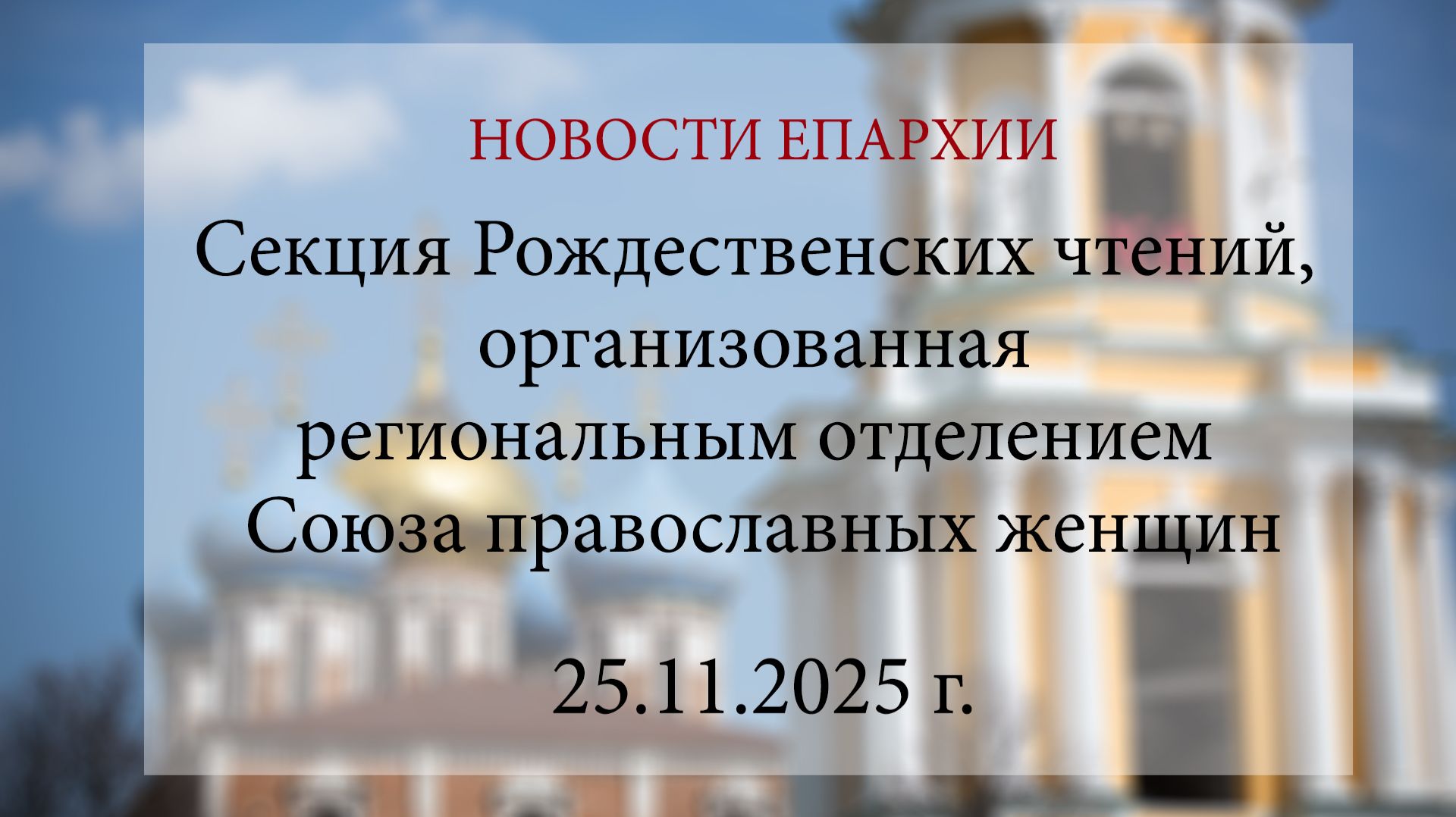 Секция Рождественских чтений, организованная региональным отделением Союза православных женщин. 2025