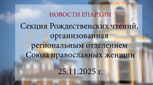 Секция Рождественских чтений, организованная региональным отделением Союза православных женщин. 2025