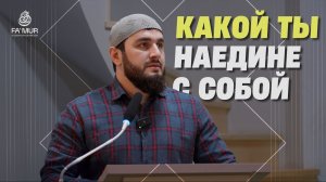КАКОЙ ТЫ НАЕДИНЕ С СОБОЙ - МУХАММАД МАЧИЛАЕВ