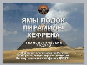 Алексей Ермолаев - Ямы лодок пирамиды Хефрена: технологический подход