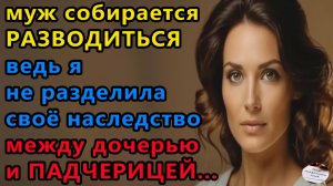 Истории из жизни|Муж собирается разводиться |Аудио рассказы|Аудиокниги слушать |Жизненные истории