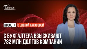 С бухгалтера взыскивают 782 млн долгов компании