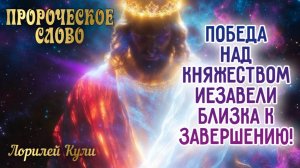 ПОБЕДА НАД ВЕЛИКИМ КНЯЖЕСТВОМ ИЕЗАВЕЛИ БЛИЗКА К ЗАВЕРШЕНИЮ! Лорилей Кули