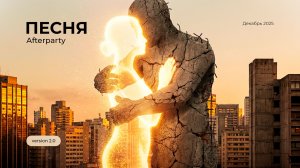 AFTERPARTY: БИТВА ВЕРСИЙ!