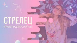 Гороскоп для Стрельцов на Декабрь 2025 года