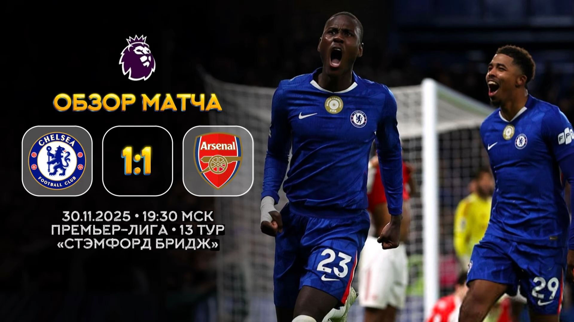 Премьер-Лига. Челси — Арсенал. Обзор матча | Синий Дзен