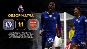 Премьер-Лига. Челси — Арсенал. Обзор матча | Синий Дзен