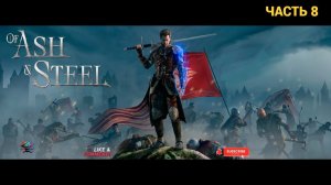Of Ash and Steel - Первый Взгляд - Часть 8