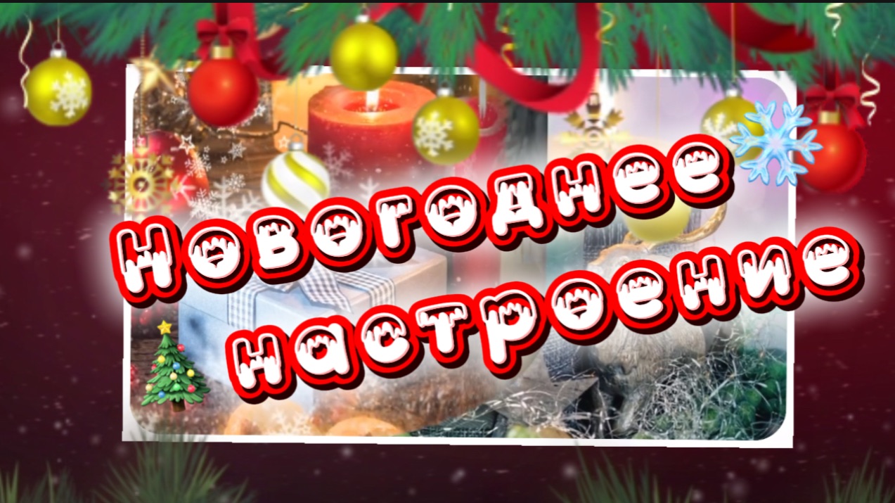 С наступающим новым годом! Новогоднего настроения!