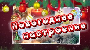 С наступающим новым годом! Новогоднего настроения!