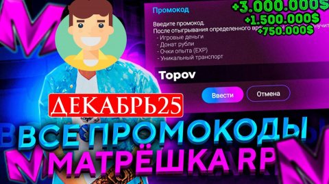 РАБОЧИЕ ПРОМОКОДЫ НА МАТРЕШКА РП ДЕКАБРЬ 2025