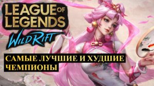 САМЫЕ ЛУЧШИЕ И ХУДШИЕ ЧЕМПИОНЫ, СТАТИСТИКА ВАЙЛД РИФТ | League of Legends Wild Rift #wildrift