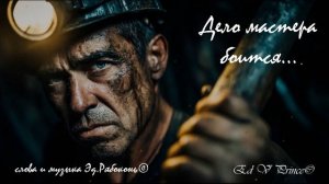 "Дело мастера боится..."   Ed V Prince©