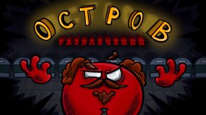 ОСТРОВ РАЗВЛЕЧЕНИЙ (АНИМАЦИЯ по COUNTRYBALLS)