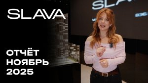 SLAVA | Ноябрь 2025 | Динамика строительства | MR Group
