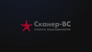 Работа системы комплексного анализа защищенности Сканер-ВС 7