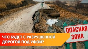 Под Уфой обрушилась половина дороги. Ее могут полностью закрыть