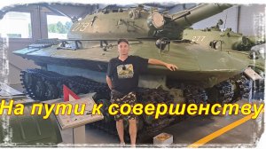 Мир танков. Обратная сторона. Орбита. Часть 37.1