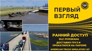 ПЕРВЫЙ ВЗГЛЯД - РАННИЙ ДОСТУП DLC ЛУИЗИАНА ATS 1.57