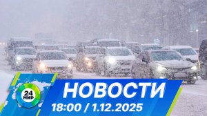 Новости 18:00 от 1.12.2025
