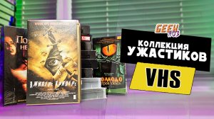 КОЛЛЕКЦИЯ УЖАСОВ на VHS кассетах (#1) - Почти Распаковка