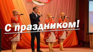 С праздником (День работника сх) Вадим Ибрянов и гр Россияночки