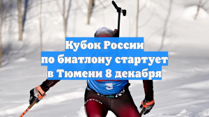 Кубок России по биатлону стартует в Тюмени 8 декабря