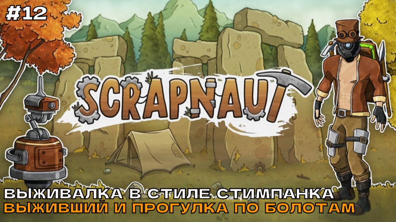 Scrapnaut #12 Выживший и прогулка по болотам.
