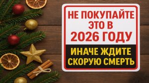 Вещи, которые запрещено покупать в 2026 году. Не приносите это в дом. Народные приметы