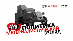 009. Ноябрь 2025. Политика МАТЕРИАЛИСТИЧЕСКИЙ взгляд