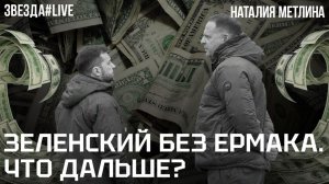 Зеленский без Ермака. Что дальше?