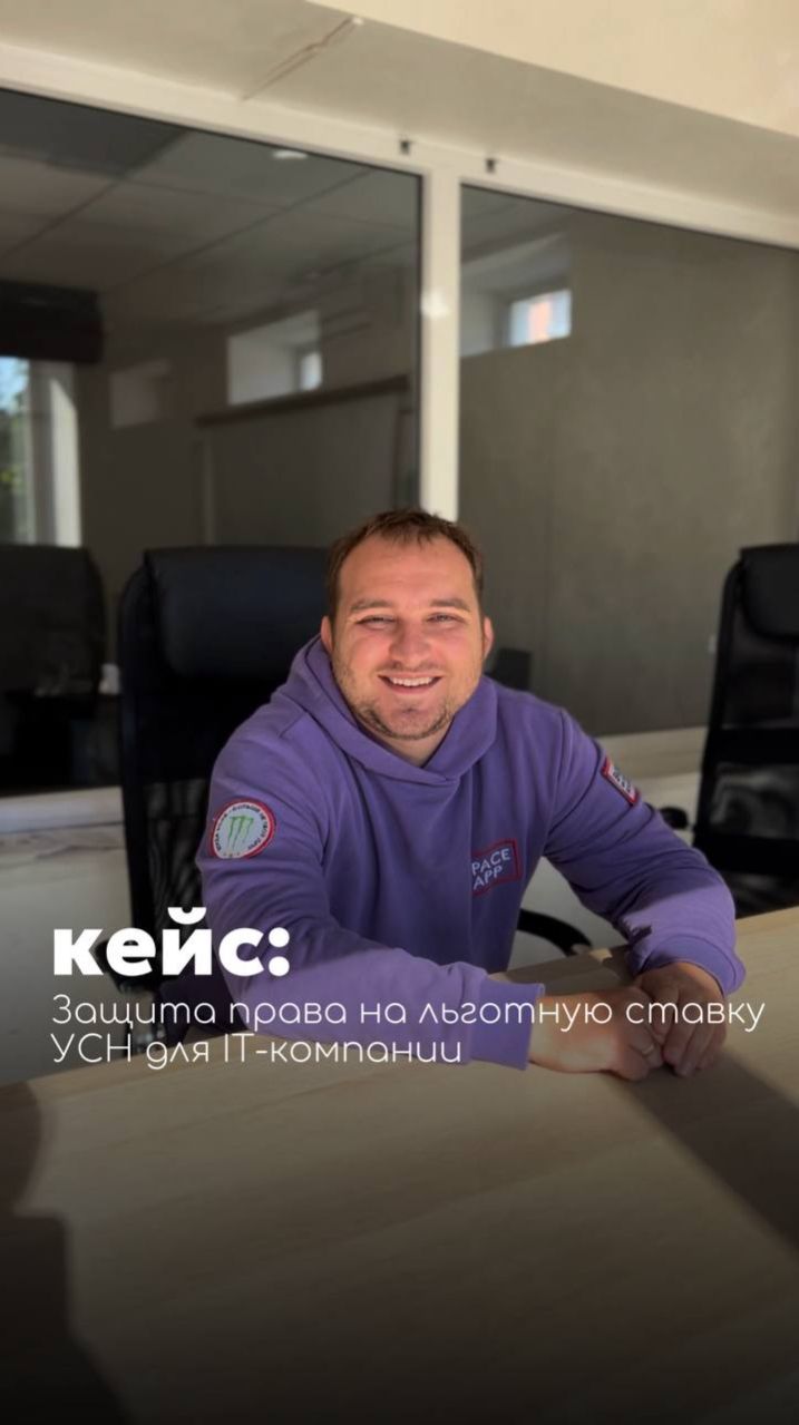 Кейс: Защита права на льготную ставку УСН для IT-компании. Отзыв клиента