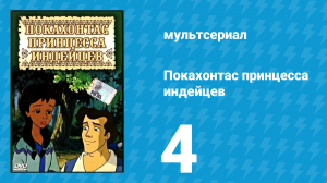 Покахонтас принцесса индейцев 1 сезон 4 серия (мультсериал, 1997)