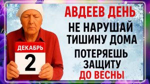 2 декабря Авдеев День. Что нельзя делать 2 декабря? Народные Традиции и Приметы Дня.