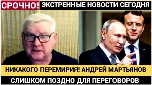 НИКАКОГО ПЕРЕМИРИЯ! АНДРЕЙ МАРТЬЯНОВ «СЛИШКОМ ПОЗДНО ДЛЯ ПЕРЕГОВОРОВ» — ЧТО ЭТО ЗНАЧИТ