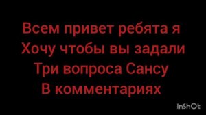 РУБРИКА ЗАДАЙ ВОПРОСЫ САНСУ