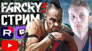 УМЕЮТ РУССКИЕ ОЗВУЧИВАТЬ ИГРЫ💘СТРИМ?ПРОХОЖДЕНИЕ FAR CRY 3💎БЕСПЛАТНО РАЗДАЮ СКИНЫ КС 2 И КЛЮЧИ ИГР