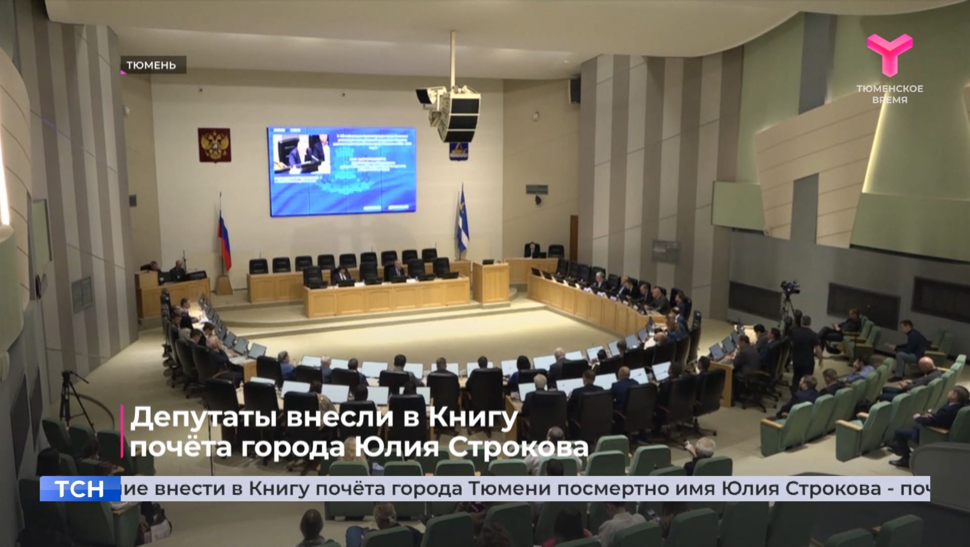 Депутаты внесли в Книгу почёта города Юлия Строкова