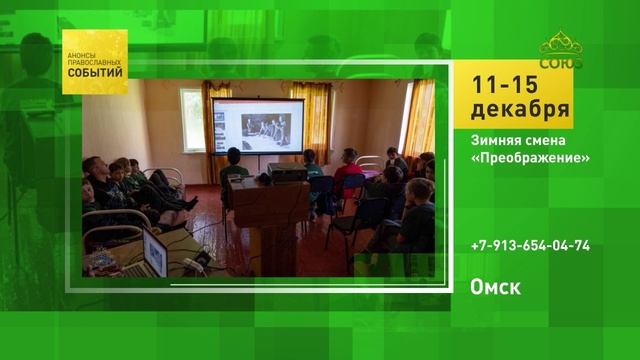 Омск. Зимняя смена «Преображение»