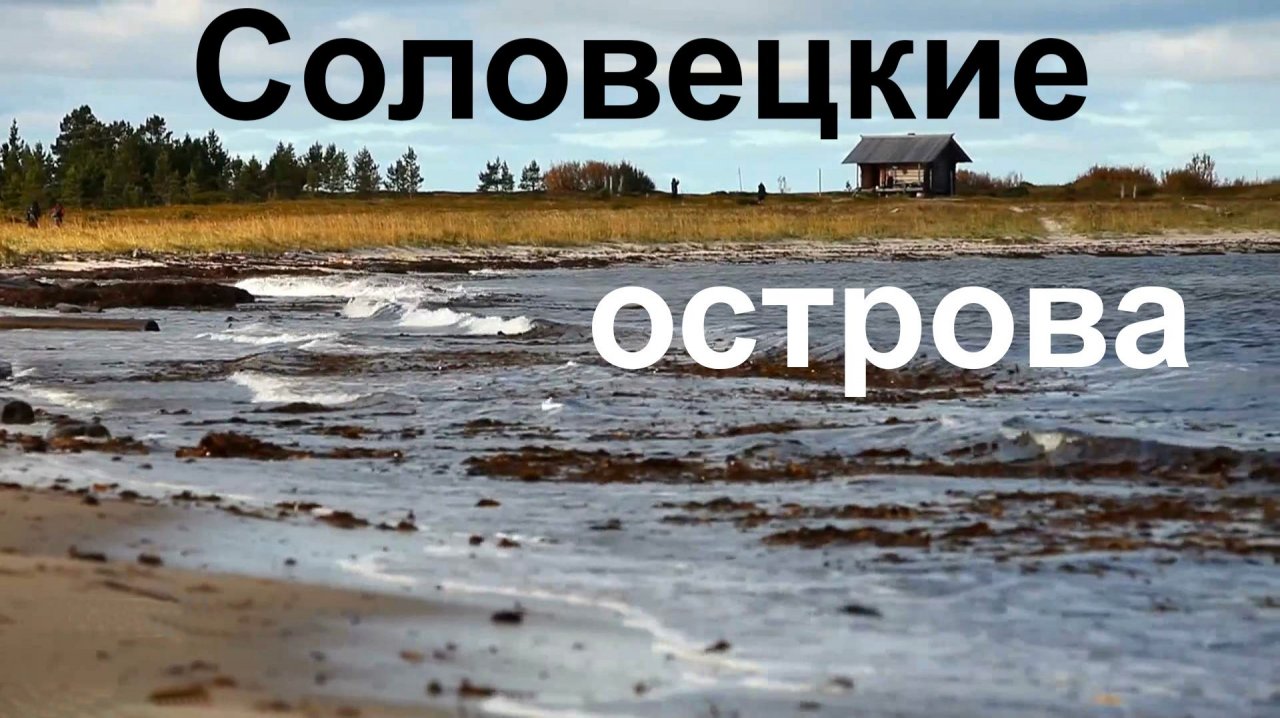 Соловецкие острова.  2012