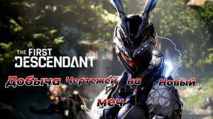 The First Descendant|Добыча чертежей для нового меча|Колос Оплот Лавы