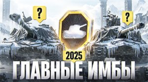 ГЛАВНЫЕ ИМБЫ 2025 ГОДА! КАКУЮ НАГРАДУ БРАТЬ? [ЗАКАЗ ТАНКОВ]