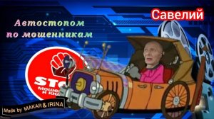 Невероятные приключения безмозглых телефонных мошенников в России. Автор Савелий.
